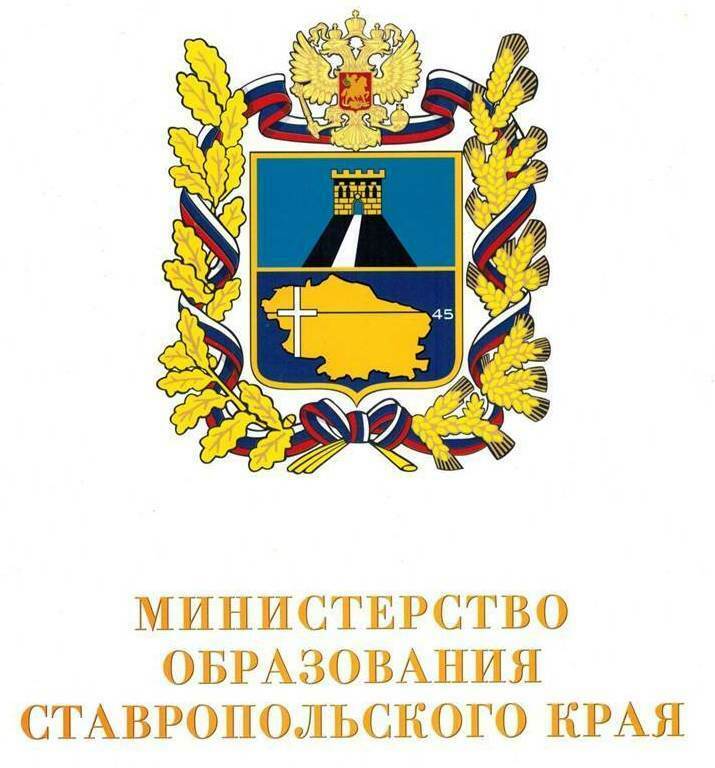 Ставропольское образования. Герб Ставрополя. Герб Ставропольского края. Министерство образования Ставропольского края официальный сайт. Министерство туризма Ставропольского края логотип.