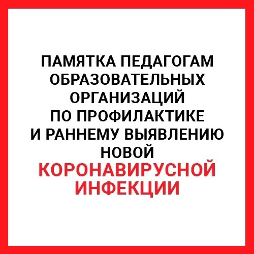 Памятка педагогам образовательных организаций по профилактике отрой респираторной вирусной инфекции, в том числе новой коронавирусной инфекции (COVID-19).