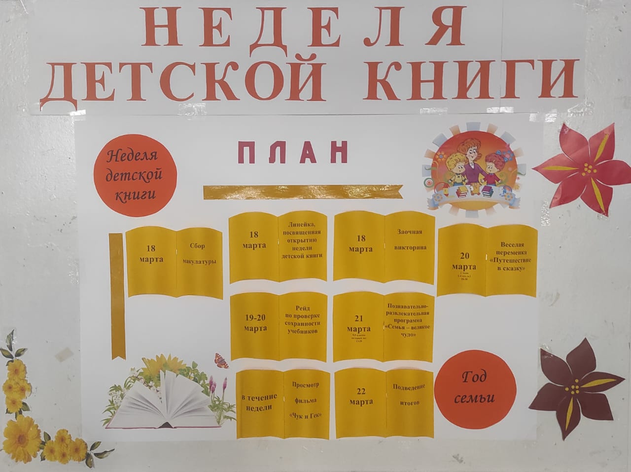 Неделя детской книги.