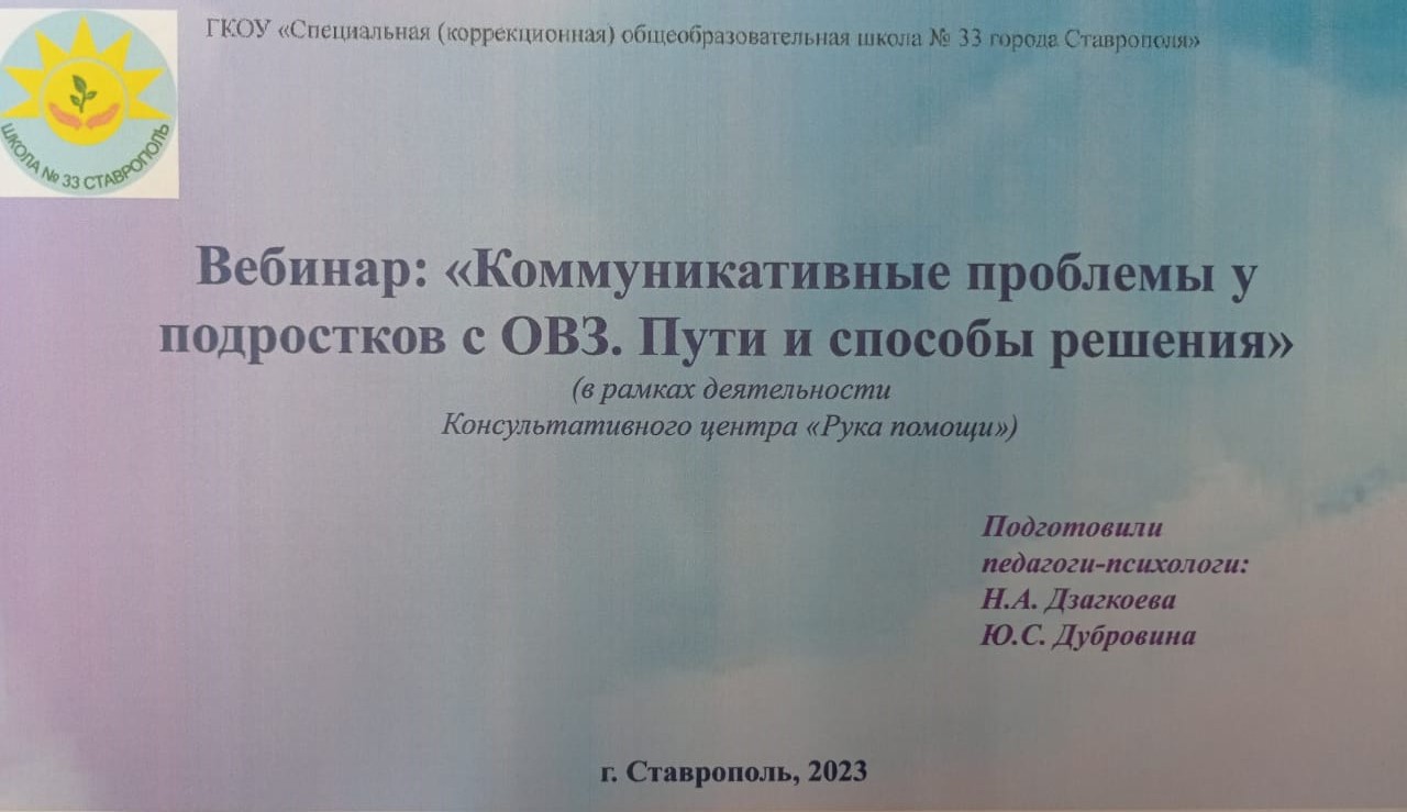 Вебинар на тему: &amp;quot;Коммуникативные проблемы у подростков с ОВЗ. Пути и способы их решения&amp;quot;.